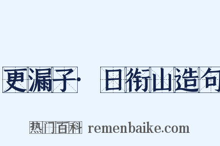 更漏子·日衔山造句是什么意思的图片